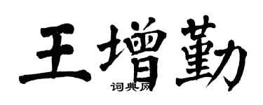 翁闓運王增勤楷書個性簽名怎么寫