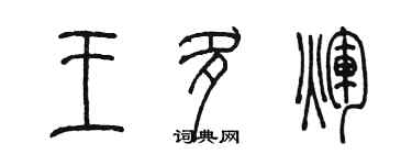 陳墨王多輝篆書個性簽名怎么寫