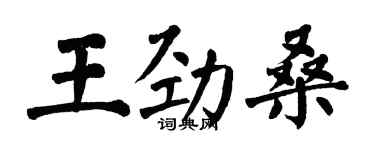 翁闓運王勁桑楷書個性簽名怎么寫