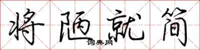 荊霄鵬將陋就簡行書怎么寫