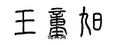 曾慶福王童旭篆書個性簽名怎么寫