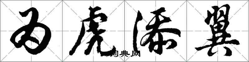 胡問遂為虎添翼行書怎么寫