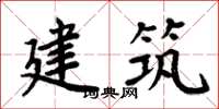 周炳元建築楷書怎么寫