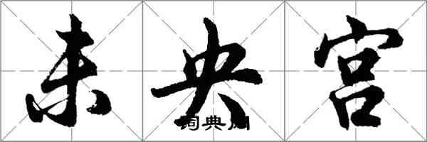 胡問遂未央宮行書怎么寫