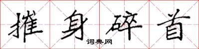 袁強摧身碎首楷書怎么寫