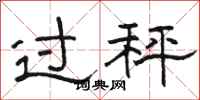 駱恆光過秤隸書怎么寫