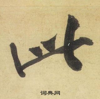 黃庭堅松風閣詩中此的寫法