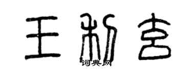 曾慶福王利玄篆書個性簽名怎么寫