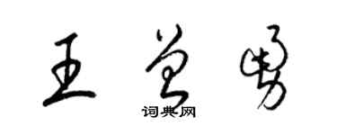 梁錦英王曾勇草書個性簽名怎么寫