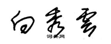 朱錫榮向秀雲草書個性簽名怎么寫