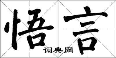 翁闓運悟言楷書怎么寫