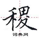 田英章寫的硬筆楷書稷