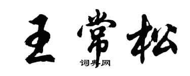 胡問遂王常松行書個性簽名怎么寫