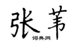 丁謙張葦楷書個性簽名怎么寫