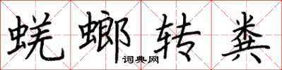 荊霄鵬蜣螂轉糞楷書怎么寫