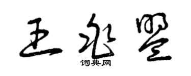 曾慶福王兆盟草書個性簽名怎么寫