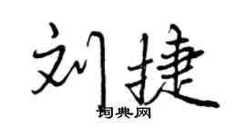 曾慶福劉捷行書個性簽名怎么寫