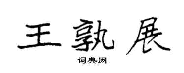 袁強王孰展楷書個性簽名怎么寫