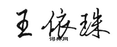 駱恆光王依珠行書個性簽名怎么寫