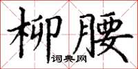 丁謙柳腰楷書怎么寫