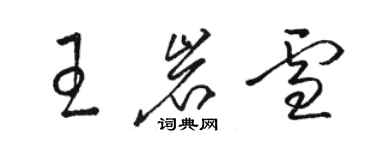 駱恆光王岩雪草書個性簽名怎么寫