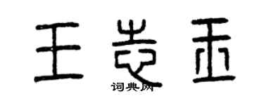 曾慶福王志玉篆書個性簽名怎么寫