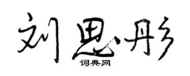 曾慶福劉思彤行書個性簽名怎么寫