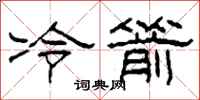 柯春海冷箭隸書怎么寫