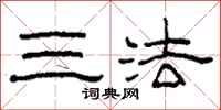 柯春海三法隸書怎么寫