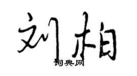 曾慶福劉柏行書個性簽名怎么寫