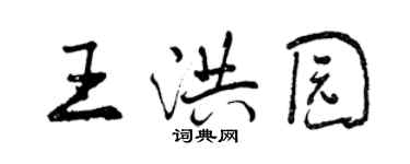 曾慶福王洪園行書個性簽名怎么寫