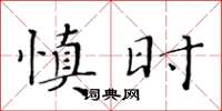 黃華生慎時楷書怎么寫