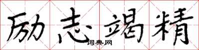 周炳元勵志竭精楷書怎么寫