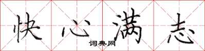 田英章快心滿志楷書怎么寫