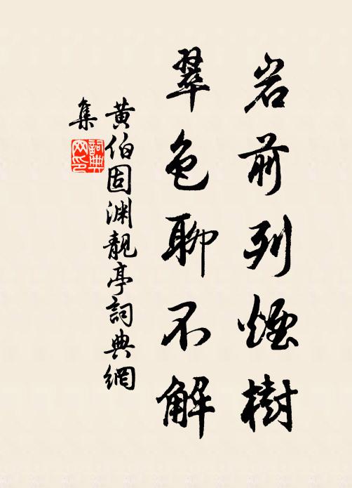 堂前趣就小嶙峋，未許蹣跚杖屨親 詩詞名句