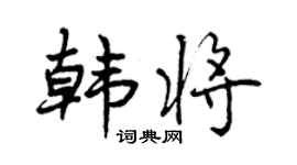 曾慶福韓將行書個性簽名怎么寫