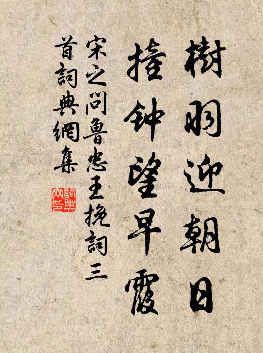 月明木杪倚風嘯,天暖花陰向陽睡 詩詞名句