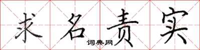 田英章求名責實楷書怎么寫