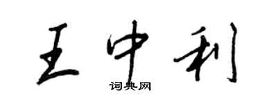 王正良王中利行書個性簽名怎么寫