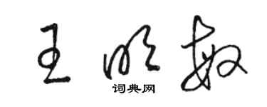 駱恆光王明敏草書個性簽名怎么寫