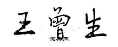 曾慶福王曾生行書個性簽名怎么寫