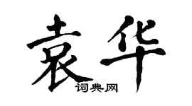 翁闓運袁華楷書個性簽名怎么寫