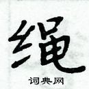 周炳元寫的硬筆楷書繩