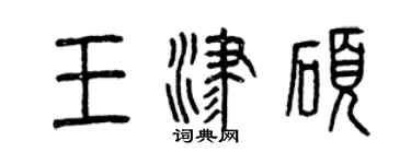 曾慶福王津碩篆書個性簽名怎么寫