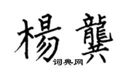 何伯昌楊龔楷書個性簽名怎么寫