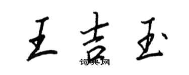 王正良王吉玉行書個性簽名怎么寫