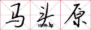 馬頭原怎么寫好看