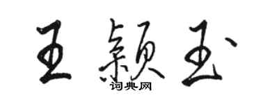 駱恆光王穎玉行書個性簽名怎么寫