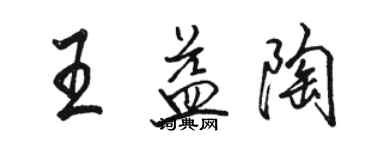 駱恆光王益陶行書個性簽名怎么寫