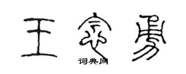 陳聲遠王念勇篆書個性簽名怎么寫